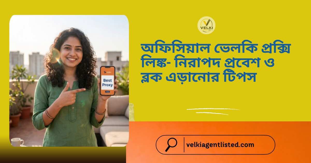 অফিসিয়াল ভেলকি প্রক্সি লিঙ্ক
